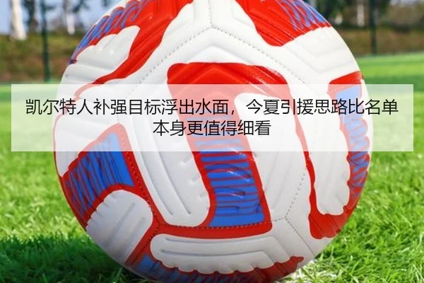 凯尔特人补强目标浮出水面，今夏引援思路比名单本身更值得细看